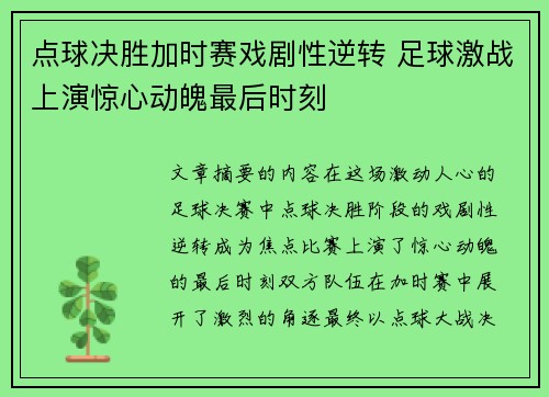 点球决胜加时赛戏剧性逆转 足球激战上演惊心动魄最后时刻