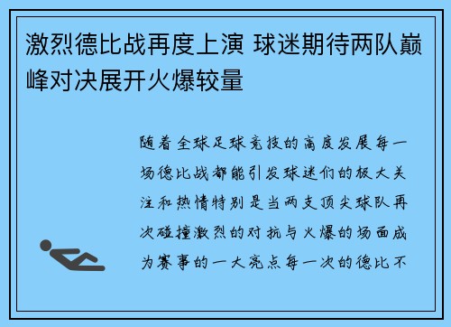 激烈德比战再度上演 球迷期待两队巅峰对决展开火爆较量