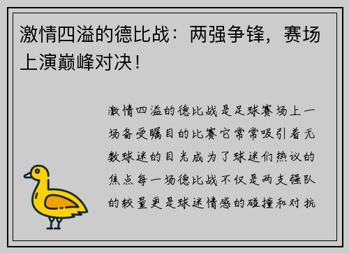 激情四溢的德比战：两强争锋，赛场上演巅峰对决！