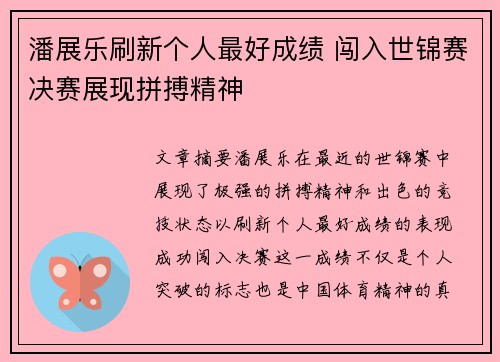 潘展乐刷新个人最好成绩 闯入世锦赛决赛展现拼搏精神