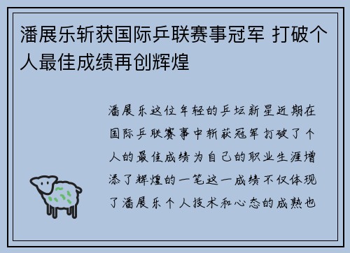 潘展乐斩获国际乒联赛事冠军 打破个人最佳成绩再创辉煌