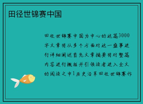 田径世锦赛中国