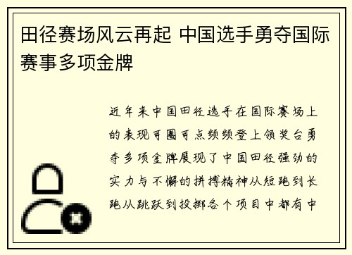 田径赛场风云再起 中国选手勇夺国际赛事多项金牌